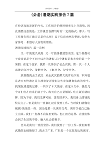 (精推)暑期实践报告7篇