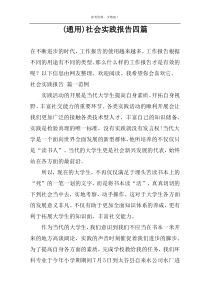 (通用)社会实践报告四篇