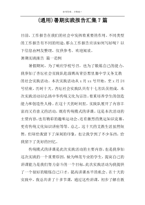 (通用)暑期实践报告汇集7篇
