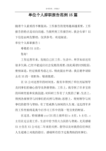 单位个人辞职报告范例15篇