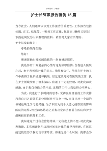 护士长辞职报告范例15篇