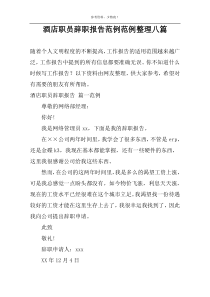 酒店职员辞职报告范例范例整理八篇