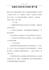 实践实习报告范文范例汇聚十篇