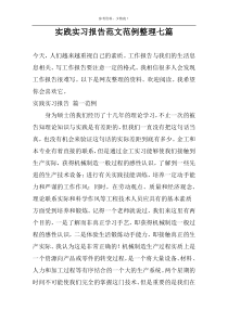 实践实习报告范文范例整理七篇