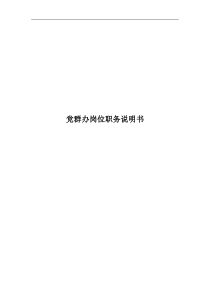 党群办岗位职务说明书