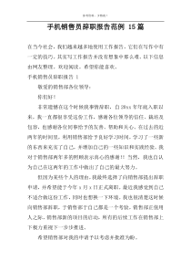 手机销售员辞职报告范例 15篇