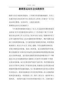 暑期客运站社会实践报告