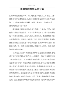 暑期实践报告范例五篇