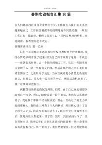 暑期实践报告汇集10篇