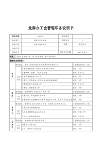 党群办工会管理职务说明书