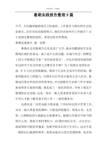 暑期实践报告整理9篇