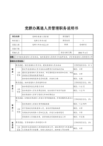 党群办离退人员管理职务说明书