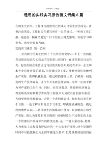 通用的实践实习报告范文锦集6篇