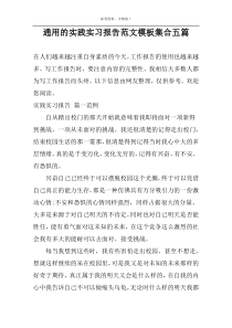 通用的实践实习报告范文模板集合五篇