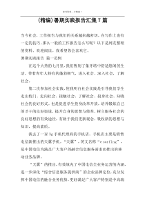 (精编)暑期实践报告汇集7篇