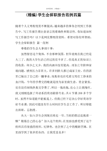 (精编)学生会辞职报告范例四篇
