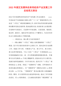 2022年度区发展和改革局经济产业发展工作总结范文报告