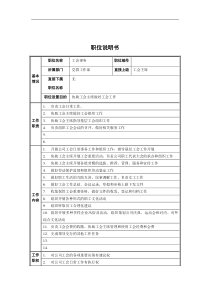 党群工作部-工会事务职位说明书