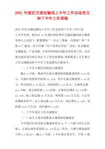 2021年度区交通运输局上半年工作总结范文和下半年工作思路