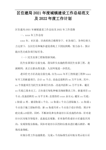 区住建局2021年度城镇建设工作总结范文及2022年度工作计划