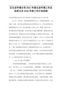 区生态环境分局2021年度生态环境工作总结范文及2022年度工作计划思路
