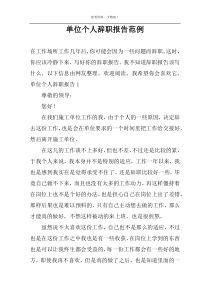 单位个人辞职报告范例