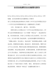 法官法检察官法实施情况报告