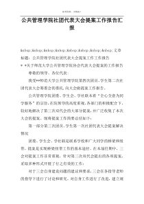 公共管理学院社团代表大会提案工作报告汇报