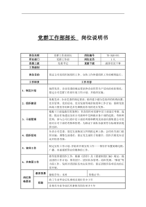 党群工作部部长岗位说明书