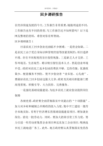 回乡调研报告