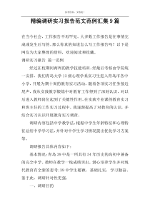 精编调研实习报告范文范例汇集9篇