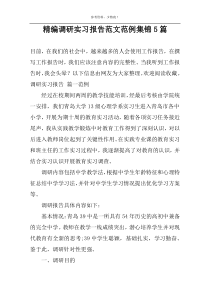精编调研实习报告范文范例集锦5篇