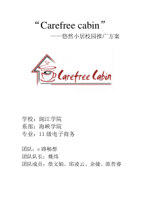 创业策划书carefreecabin__悠然小屋校园推广方案(最