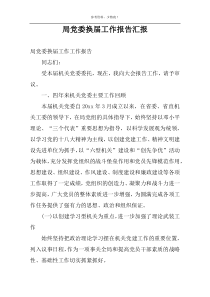 局党委换届工作报告汇报