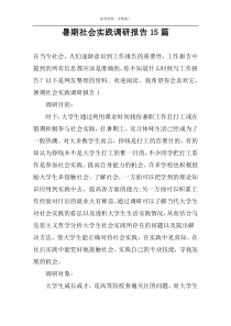暑期社会实践调研报告15篇