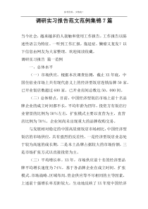 调研实习报告范文范例集锦7篇