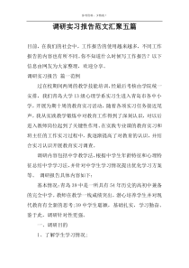 调研实习报告范文汇聚五篇