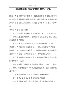 调研实习报告范文模板集锦10篇
