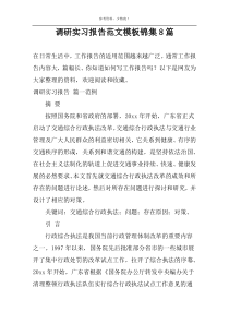 调研实习报告范文模板锦集8篇