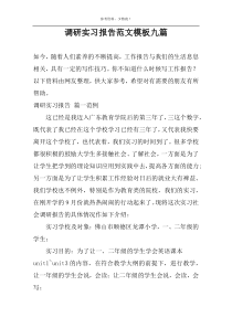 调研实习报告范文模板九篇