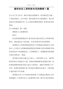 通用的员工辞职报告范例集锦7篇