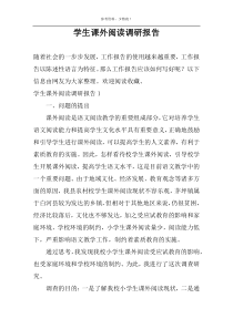 学生课外阅读调研报告