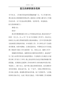 医生的辞职报告范例