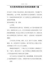 有关简单辞职报告范例范例集锦十篇