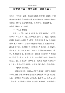 有关离任审计报告范例（实用5篇）