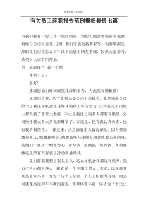 有关员工辞职报告范例模板集锦七篇