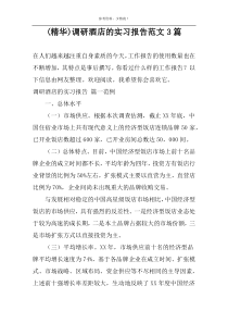 (精华)调研酒店的实习报告范文3篇