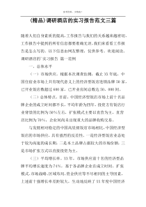 (精品)调研酒店的实习报告范文三篇