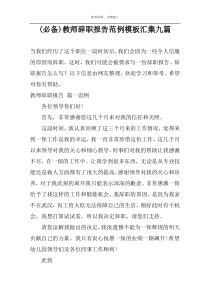 (精推)教师辞职报告范例模板汇集九篇