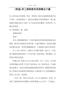 (热选)员工辞职报告范例集合六篇